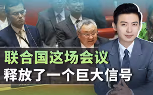 傅聪怒怼美国，全球80国围观：单边主义的孤独演出，才刚刚开始