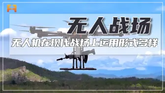 无人机作为新质作战力量的代表，在现代战场上运用形式多样