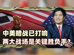 中美暗战已正式打响，两大战场是关键胜负手？一句话点出获胜方针