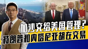 加沙绝不归还巴勒斯坦，美国托管本质就是废掉两国方案，助纣为虐