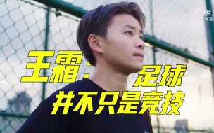 王霜：足球，并不只是竞技