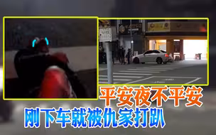 平安夜不平安 刚下车就被仇家打趴