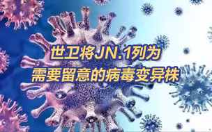 世卫将JN.1列为需要留意的病毒变异株