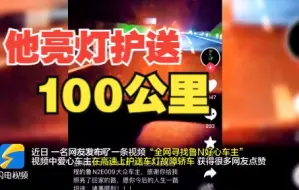暖心！轿车车灯高速上突发故障 德州00后小伙默默护送100公里