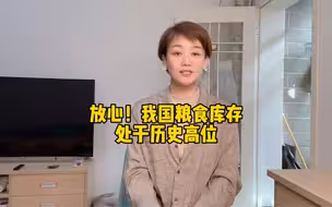 放心！我国粮食库存处于历史高位