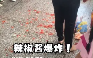 女子带的辣椒酱在候车厅突然爆炸 地板 天花板 附近人身上都是辣椒