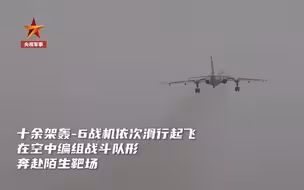 大场面！轰6战机编队实弹突击训练