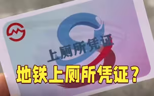 【沪语新闻】在上海地铁上厕所竟然有凭证？