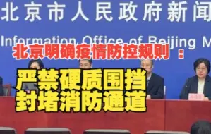 北京明确疫情防控规则 ：严禁硬质围挡、封堵消防通道，对此你怎么看？
