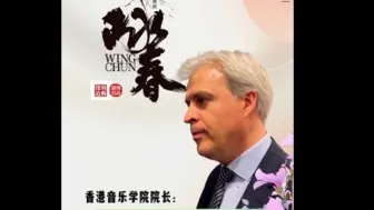 香港音乐学院院长：希望学生能够前往内地游学