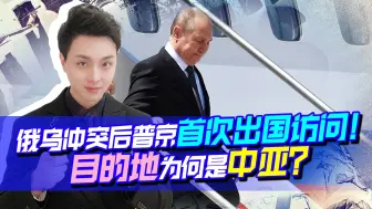 俄乌冲突后，普京首次出国访问！目的很明确：斩断拜登搅局黑手