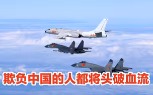 欺负中国会被打得“头破血流”；外媒：对美国发出强烈警告