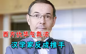 “国际友人”？西方一帮汉学家积极中伤中国，种种事端少不了他们