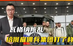 瓦格纳叛乱，给俄雇佣兵集团打了样，普京先下手，要全面收归军方