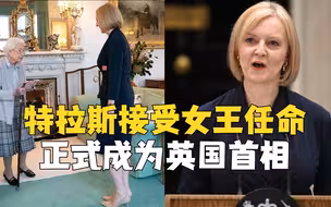 特拉斯接受女王任命 正式成为英国首相