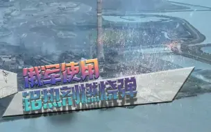 俄军“地狱流星雨”堪称现代版“火攻”