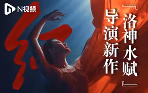 72小时下潜400多次，洛神水赋舞导演新作《红》惊艳亮相！