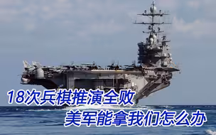 18次兵棋推演全部战败，美媒向国内鹰派发出灵魂拷问