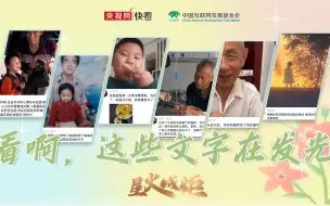 星火成炬 | 看啊，这些文字在发光