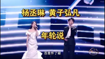 【杨丞琳X黄子弘凡】车祸现场《年轮说》水母音准偏低黄子硬唱女key气息吃紧
