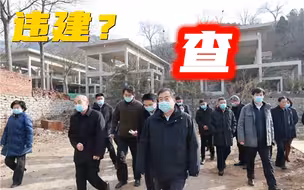 济南市委书记到南部山区研究处置违法建筑：迅速行动、立竿见影！