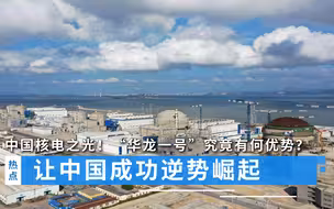 中国核电之光！“华龙一号”究竟有何优势？让中国成功逆势崛起
