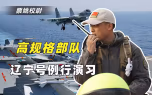振奋人心！辽宁舰在台湾附近高调“亮剑”，配置前所未有豪华阵型