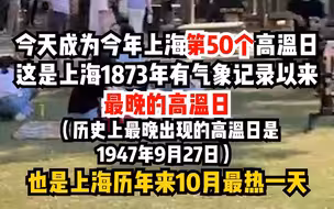 又是见证历史的一天！申城迎来今夏第50个高温日！上海发布高温黄色预警信号。