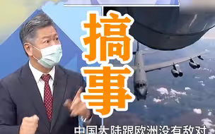 赖岳谦：北约屡屡挑衅抹黑大陆，但欧洲人民却想与中国交好