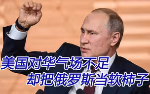 拜登在涉华问题上底气不足，相比之下，普京成了“软柿子”?