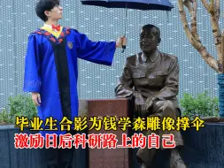 毕业生合影时为钱学森雕像撑伞：希望在日后的科研路上激励自己