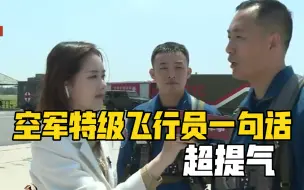 空军特级飞行员一句话超提气
