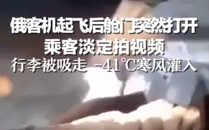 俄客机起飞后舱门突然打开 乘客淡定拍视频：行李被吸走 -41℃寒风灌入