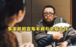 多家机构宣布不再与史航合作