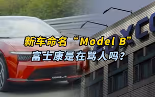 新车命名“Model B”，富士康是在骂人吗？