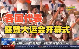 成都第31届世界大学生夏季运动会 各国代表盛赞本届大运会开幕式