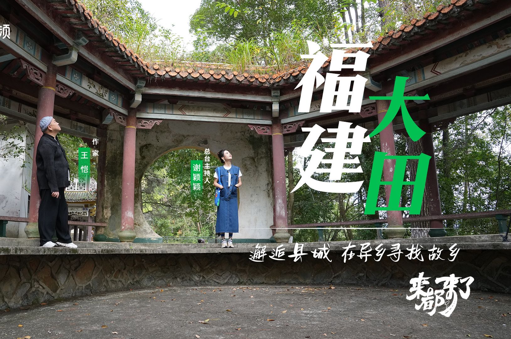 来都来了，走进福建大田，在异乡寻找故乡