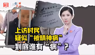 三农锐评丨上访村民疑似“被精神病” 到底谁有“病”？