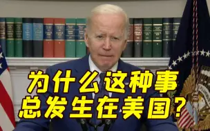 刚从亚洲回来的拜登就得州小学枪击事件发表紧急讲话