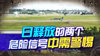 日本两个举动，释放危险信号，中国不能大意，警惕美或在身后