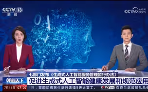 七部门发布《生成式人工智能服务管理暂行办法》 促进生成式人工智能健康发展和规范应用#全国广电新媒体集结发光