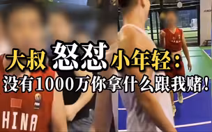 球场冲突！大叔：没1千万你拿啥赌！反被小伙起哄晒余额，结果…