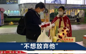 山东00后女孩请假卖玫瑰花，父亲心痛：为了弟弟，女儿受苦了