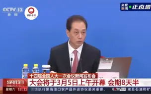 十四届全国人大一次会议议程公布