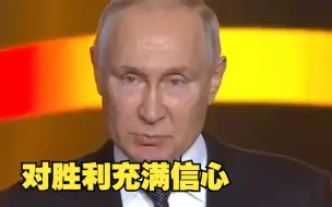 普京：俄罗斯对胜利充满信心