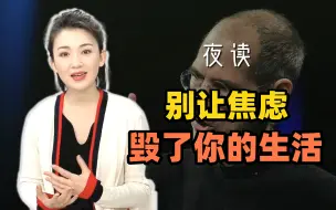 快看夜读：别让焦虑毁了你的生活