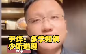 尹烨：多学知识 少听道理，道理是别人讲的 知识才是自己的