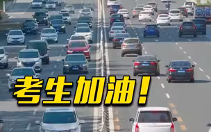 北京高考期间，送考车辆不受尾号限行限制