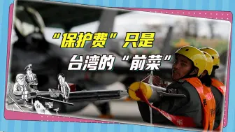 “保护费”只是台湾桌上的“前菜”，特朗普还准备了一道“主菜”
