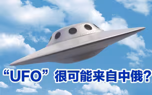 为了抹黑中俄，美国连“外星人”都不放过